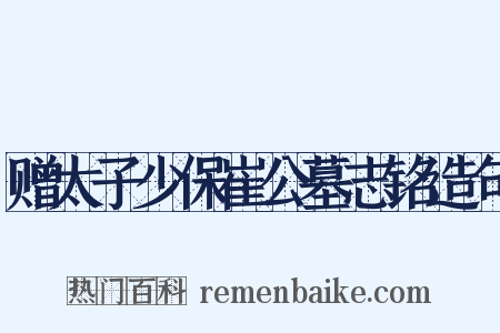 赠太子少保崔公墓志铭造句是什么意思的图片